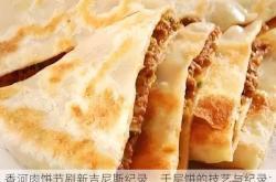 香河肉饼节刷新吉尼斯纪录，千层饼的技艺与纪录：一场舌尖上的狂欢