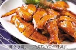 河北永清，一只烧鸡的百年迁徙史