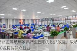 霸州金属玻璃家具产业园助力脱贫攻坚，吸纳500名脱贫群众就业