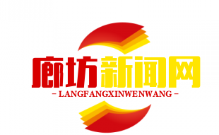 廊坊“党建+积分制”全覆盖，村民参与治理率超95%，探索基层治理新模式